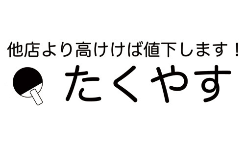 たくやす